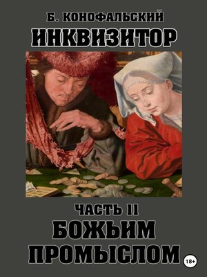 cover image of Инквизитор. Божьим промыслом. Книга 11